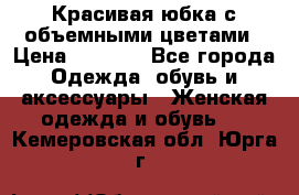 Красивая юбка с объемными цветами › Цена ­ 1 500 - Все города Одежда, обувь и аксессуары » Женская одежда и обувь   . Кемеровская обл.,Юрга г.